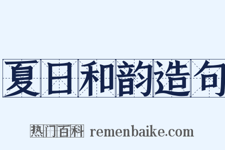 夏日和韵造句是什么意思的图片